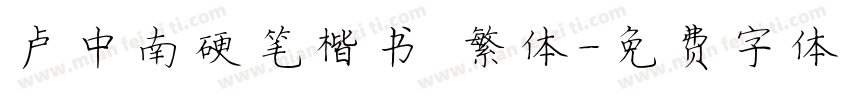 卢中南硬笔楷书 繁体字体转换